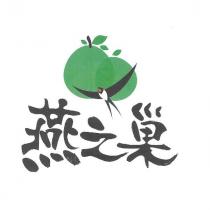 燕之巢及圖