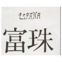 富珠 ESPANA 