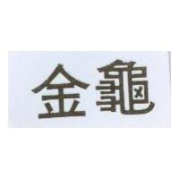 金龜