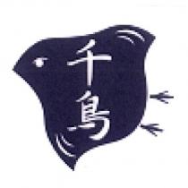 千鳥及圖