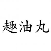 趣油丸