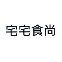 宅宅食尚