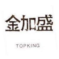 金加盛 TOPKING