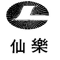 仙樂及圖