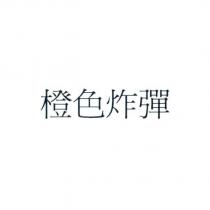 橙色炸彈