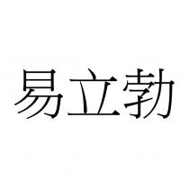 易立勃