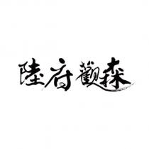 陸府觀森設計字