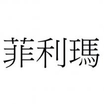 菲利瑪