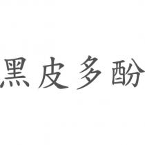 黑皮多酚