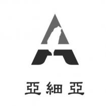 亞細亞及圖