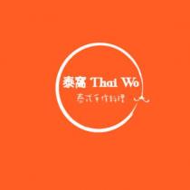 泰窩 Thai Wo 泰式手作料理及圖