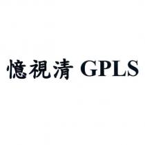 憶視清 GPLS
