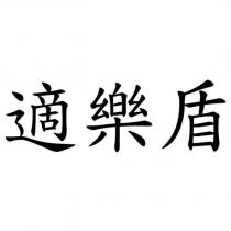 適樂盾