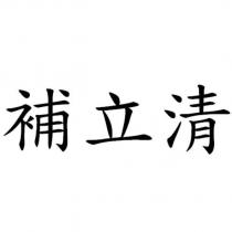 補立清