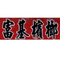 富基檳榔
