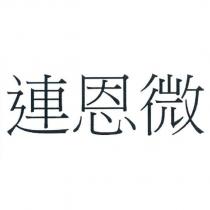 連恩微