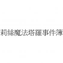莉絲魔法塔羅事件簿