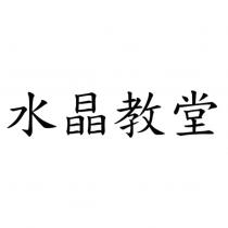 水晶教堂