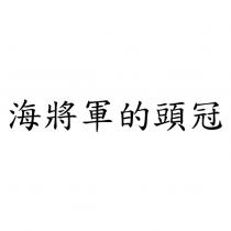 海將軍的頭冠