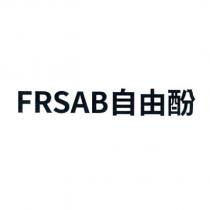 FRSAB 自由酚