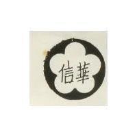 信華及圖