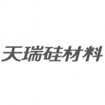 天瑞矽材料