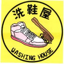 洗鞋屋 WASHING HOUSE 及圖