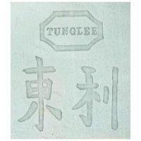 東利及圖 TUNG LEE 