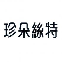 珍朵絲特