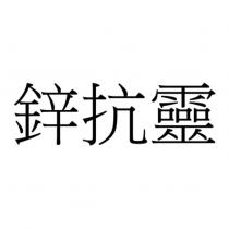 鋅抗靈