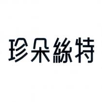 珍朵絲特