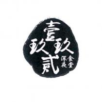 壹玖玖貳 深夜食堂