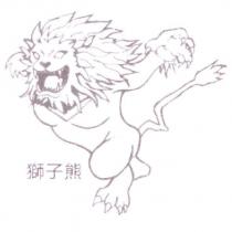 獅子熊及圖