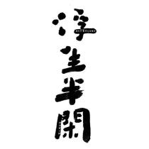 浮生半閑 anTEAquer アンテイカ