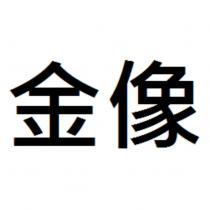 金像