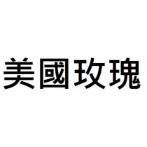 美國玫瑰