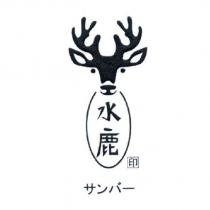 水鹿印及圖 サンバ一