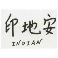 印地安 INDIAN
