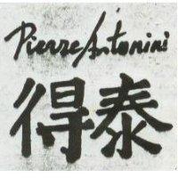 得泰 PIERRE ANTONINI