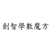 創智學數魔方