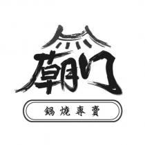廟口 鍋燒專賣及圖