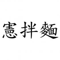 憲拌麵