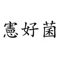 憲好菌