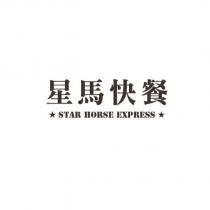 星馬快餐 STAR HORSE EXPRESS