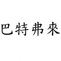 巴特弗來