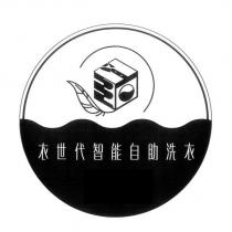 衣世代智能自助洗衣及設計圖