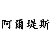 阿爾堤斯