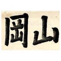 岡山