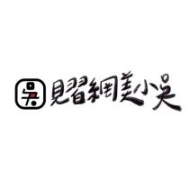 見習網美小吳及吳設計字