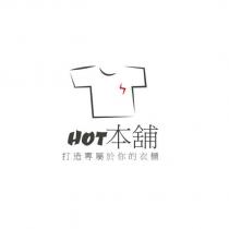 HOT 本舖及圖
